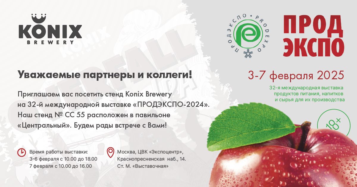 KONIX Brewery на ProdExpo 2025